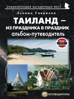 cover image of Таиланд. Альбом-путеводитель